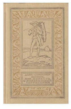 Шпион, или Повесть о нейтральной территории