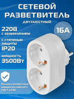 Разветвитель двойник сетевой с заземлением 16А, белый