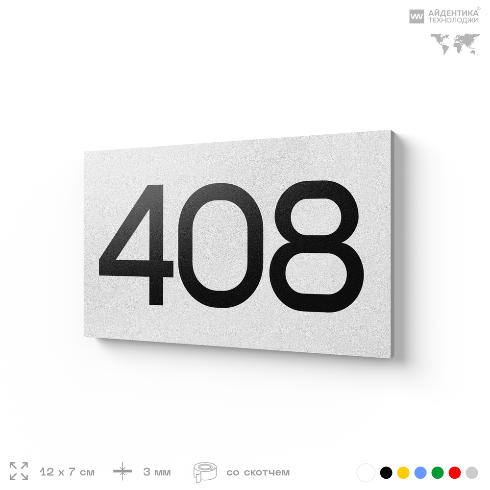 Номер на дверь 408, табличка на дверь для офиса, квартиры, кабинета, аудитории, склада, белая 120х70 мм, Айдентика Технолоджи