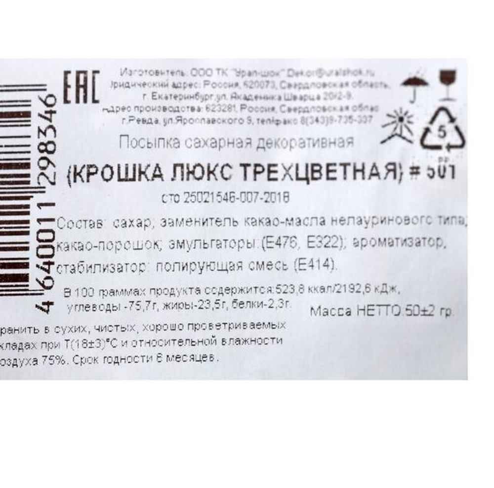 Глазурь кондитерская "крошка ЛЮКС" трехцветная 100 гр.