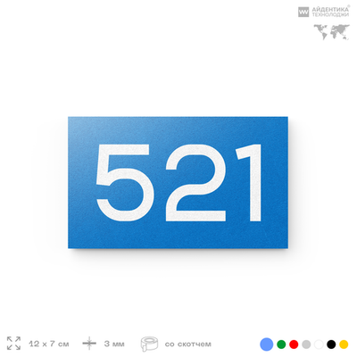 Номер на дверь 521, табличка на дверь для офиса, квартиры, кабинета, аудитории, склада, голубая 120х70 мм, Айдентика Технолоджи