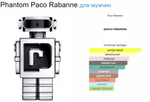 Paco Rabanne Phantom 100ml (duty free парфюмерия)