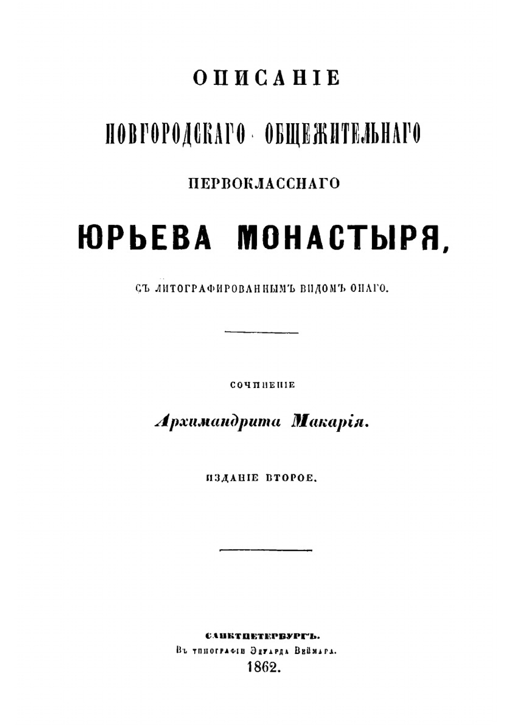 Описание Новгородского общежительного первоклассного Юрьева монастыря | Макарий