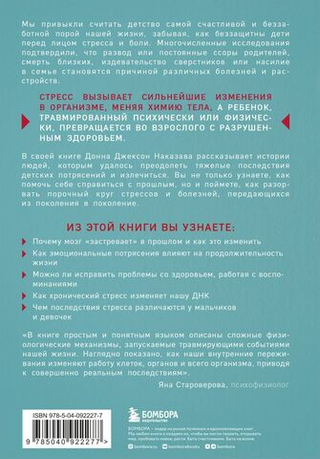 Осколки детских травм. Почему мы болеем и как это остановить. Донна Джексон Наказава