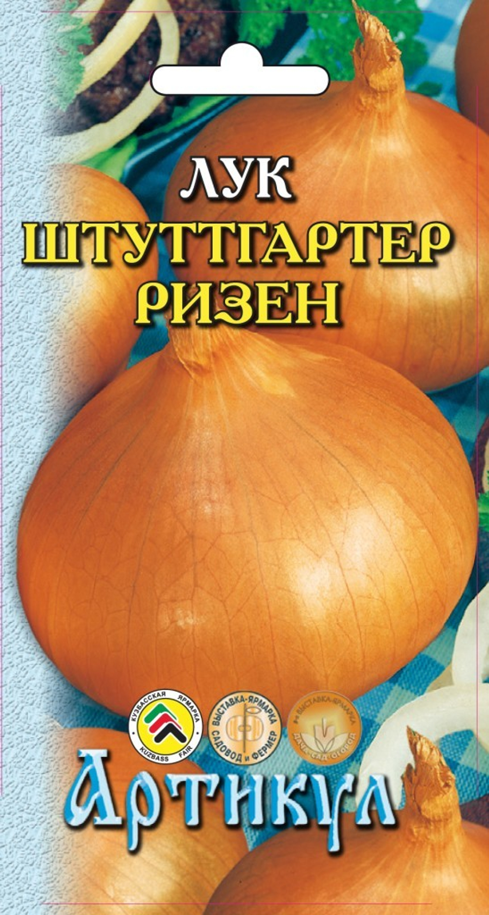 Семена Лук репчатый Штуттгартер Ризен 0,5г