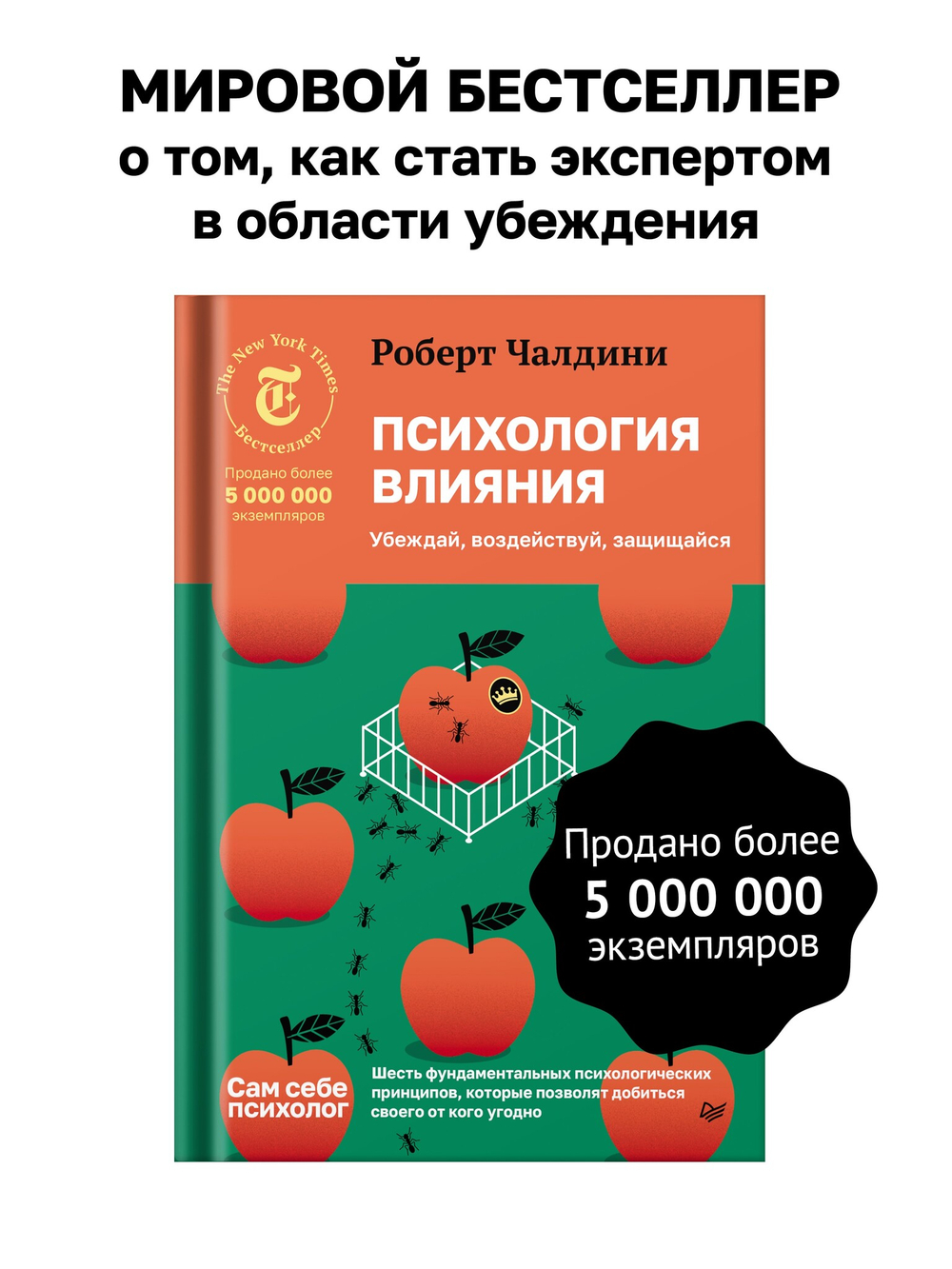 Психология влияния. Убеждай, воздействуй, защищайся