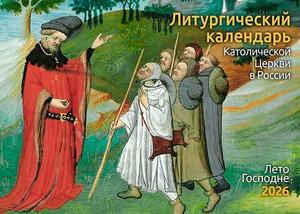 Литургический календарь Католической церкви в России 2026