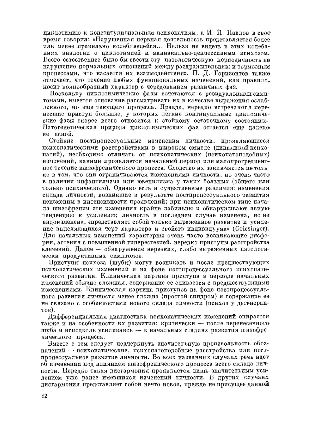 Шизофрения. Mультидисциплинарное исследование | А.В. Снежневский