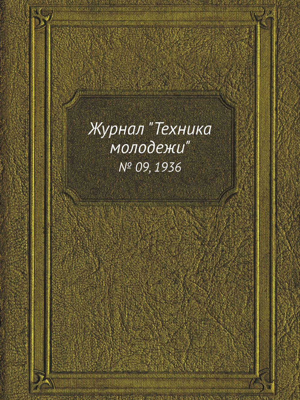 Журнал "Техника молодежи". № 09, 1936 | Нет автора
