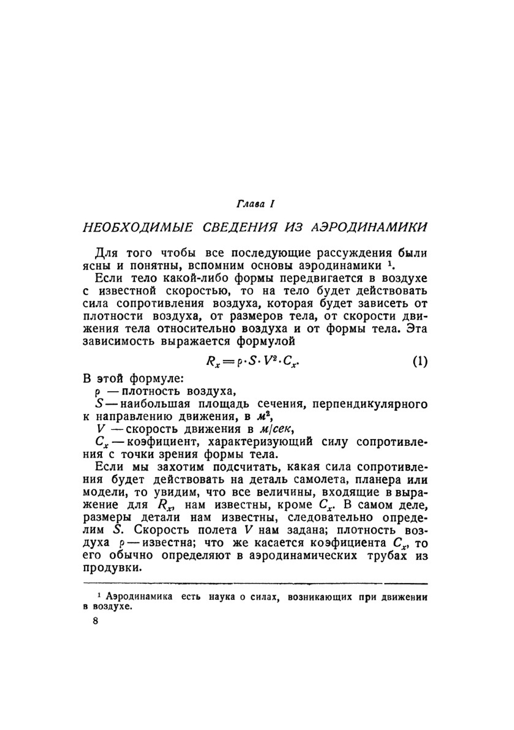 Летающие модели планеров | И.К. Костенко