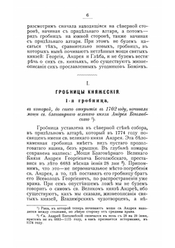 Древние гробницы во Владимирском кафедральном Успенском соборе и Успенском княгинином девическом монастыре и погребенные в них князья и святители | Порфирий
