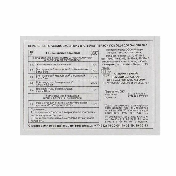Аптечка первой помощи дорожная №1 "Мицар" (футляр 5М) 
, арт. 12622