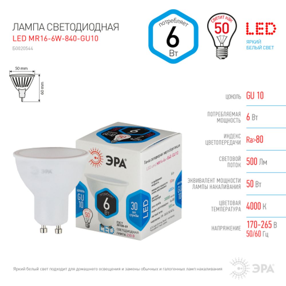 Лампа светодиодная ЭРА STD LED MR16-6W-840-GU10 GU10 6Вт софит нейтральный белый свет | Лампы cветодиодные Точечные (Софиты) (MR, PAR)