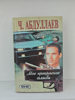 Мрак под солнцем; Моё прекрасное алиби