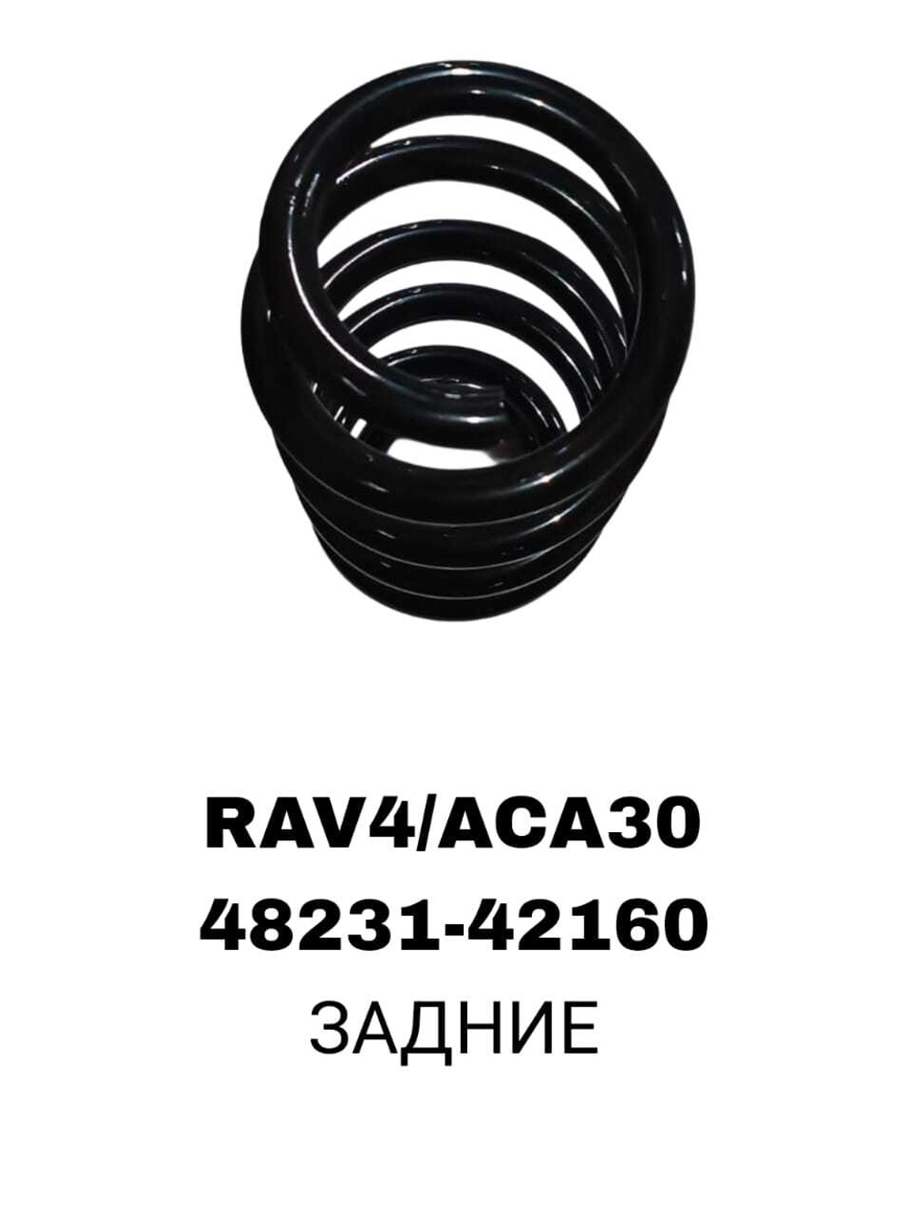 ПРУЖИНЫ RAV4/ACA30