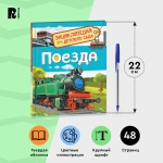 Энциклопедия для детского сада "Поезда"
