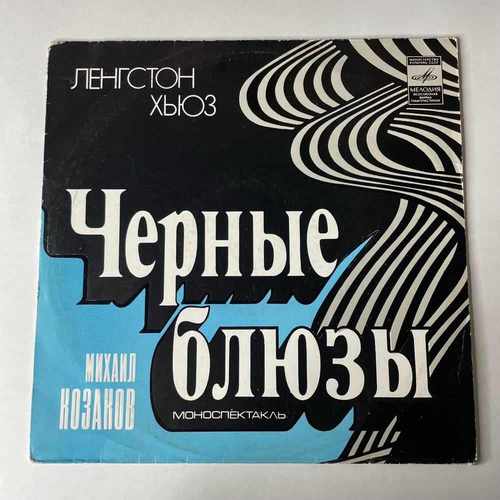 Винтажная виниловая пластинка LP Langston Hughes Ленгстон Хьюз Чёрные Блюзы (Моноспектакль) (СССР 1980)