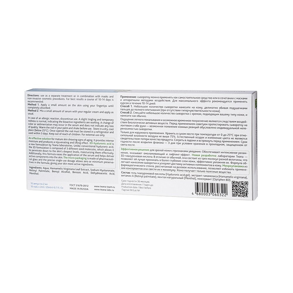 D5 Крио-сыворотка для экспресс-омоложения TEANA (10 ампул по 2 мл)