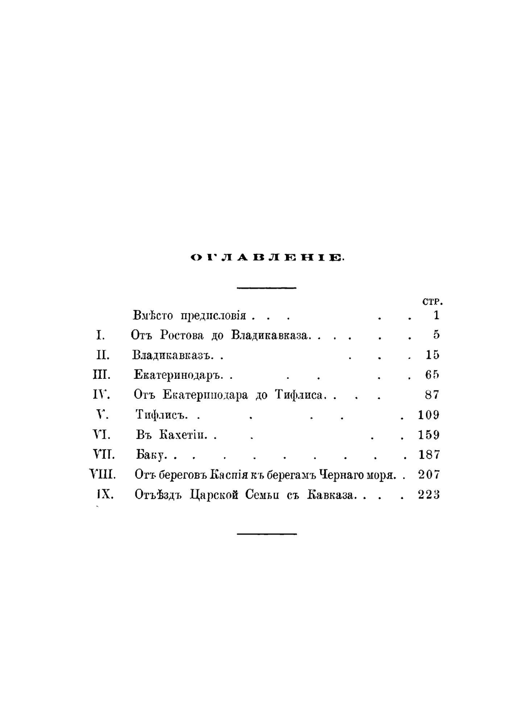 Царская семья на Кавказе 18 сентября - 14 окября 1888 года | Потто Василий Александрович