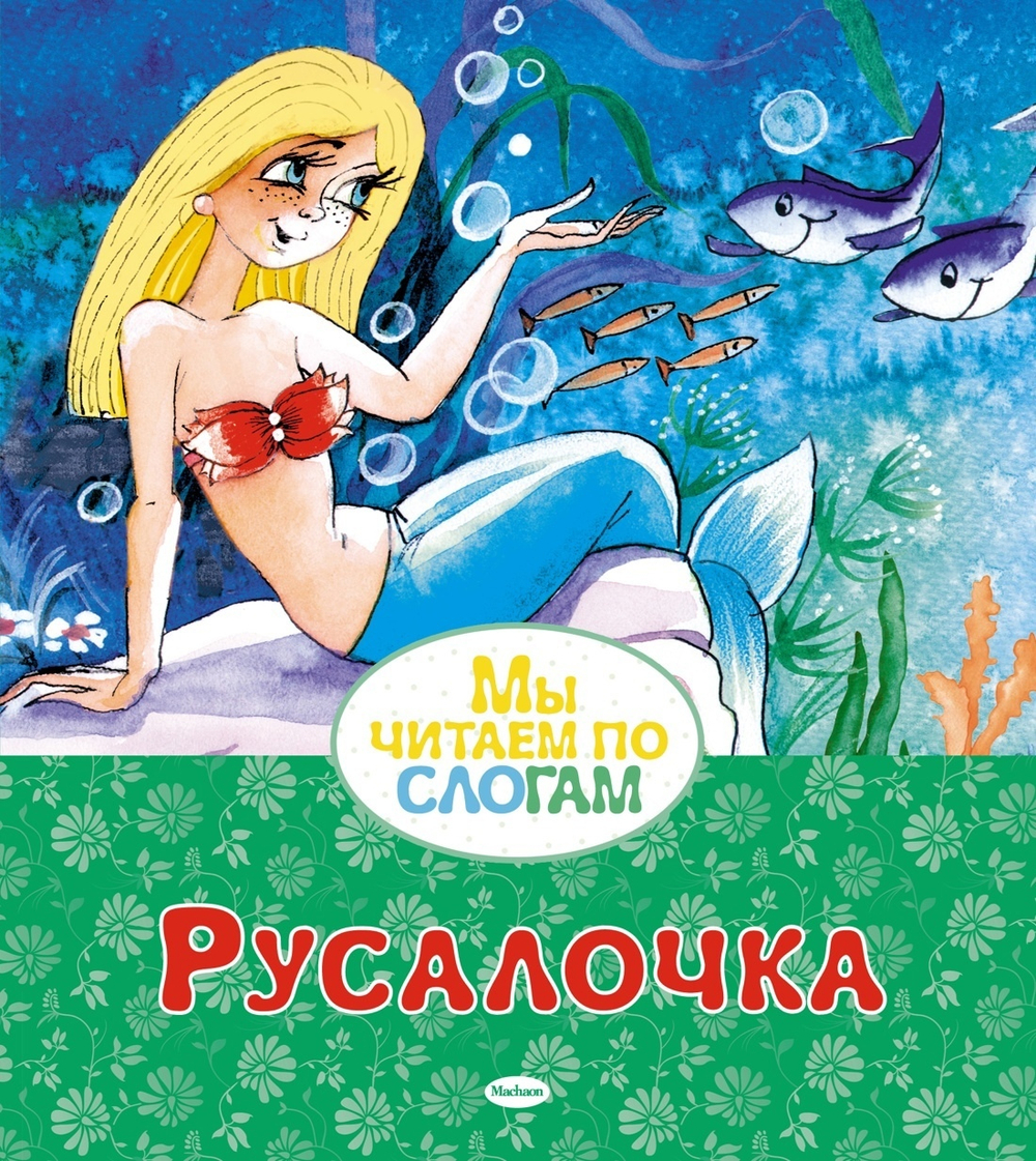 Андерсен Х. К. Русалочка.Мы читаем по слогам