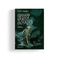 Однажды кажется окажется.