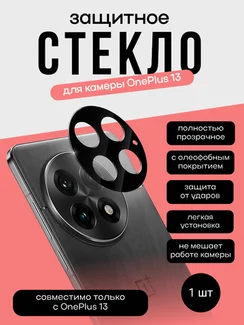 Защитное стекло для камеры OnePlus 13