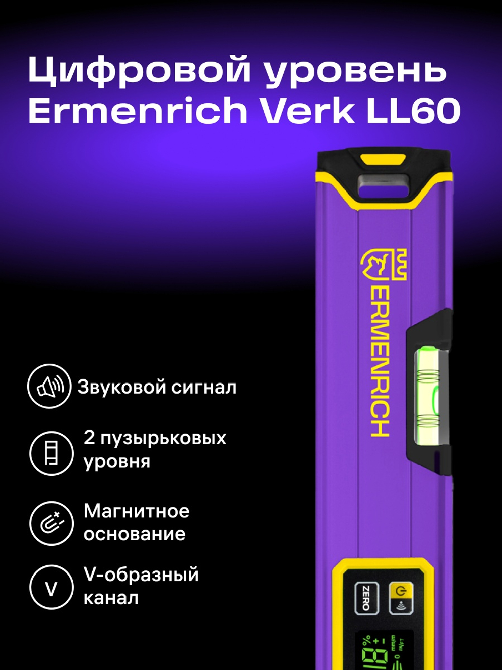 Цифровой уровень Ermenrich Verk LL60
