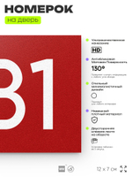 Номер на дверь 681, табличка на дверь для офиса, квартиры, кабинета, аудитории, склада, красная 120х70 мм, Айдентика Технолоджи