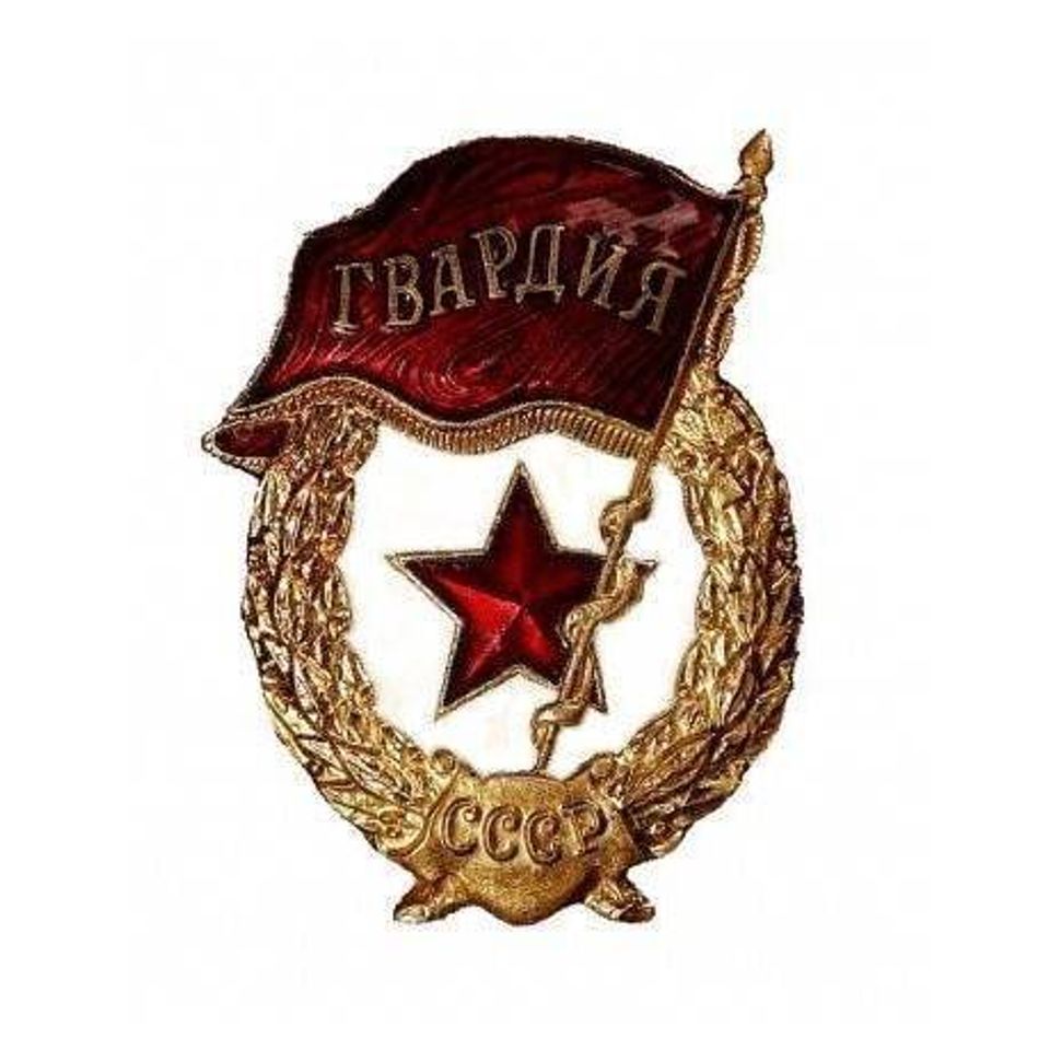 Знак Гвардия СССР на закрутке