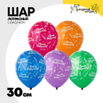 Шар латексный 30см С ДР! Серпантин (Ассорти)