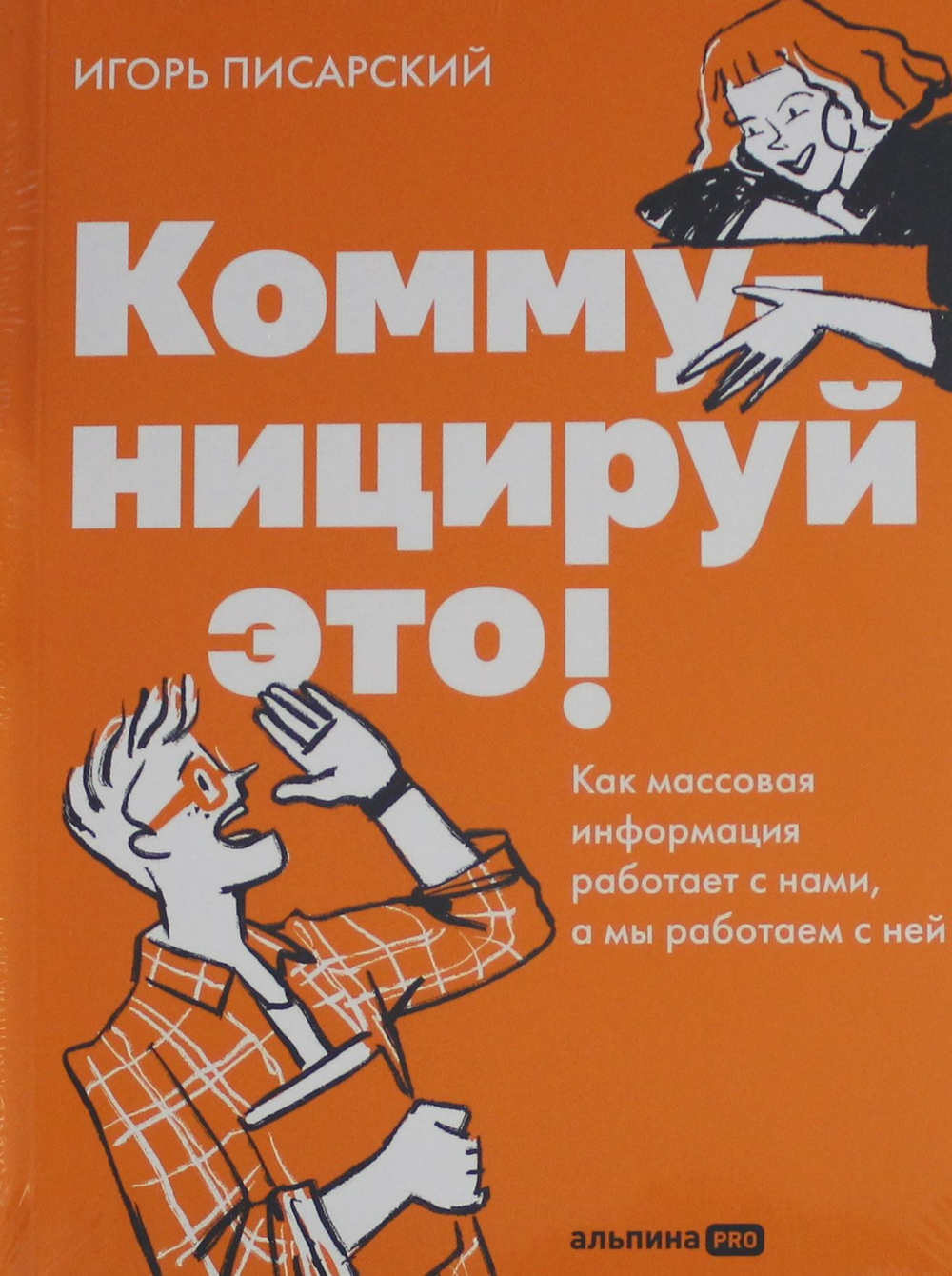 Коммуницируй это! Как массовая информация работает с нами, а мы работаем с ней