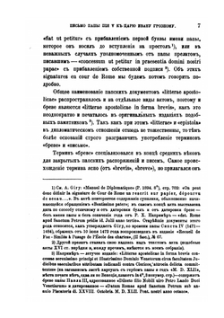Письмо папы Пия V к царю Ивану Грозному в связи с вопросом о папских бреве | Н. П. Лихачев