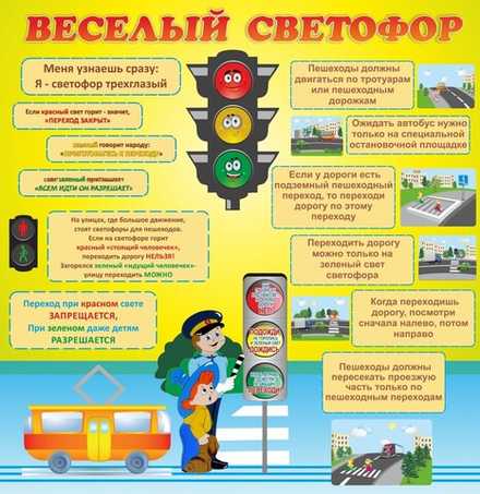 Стенд "Веселый светофор"