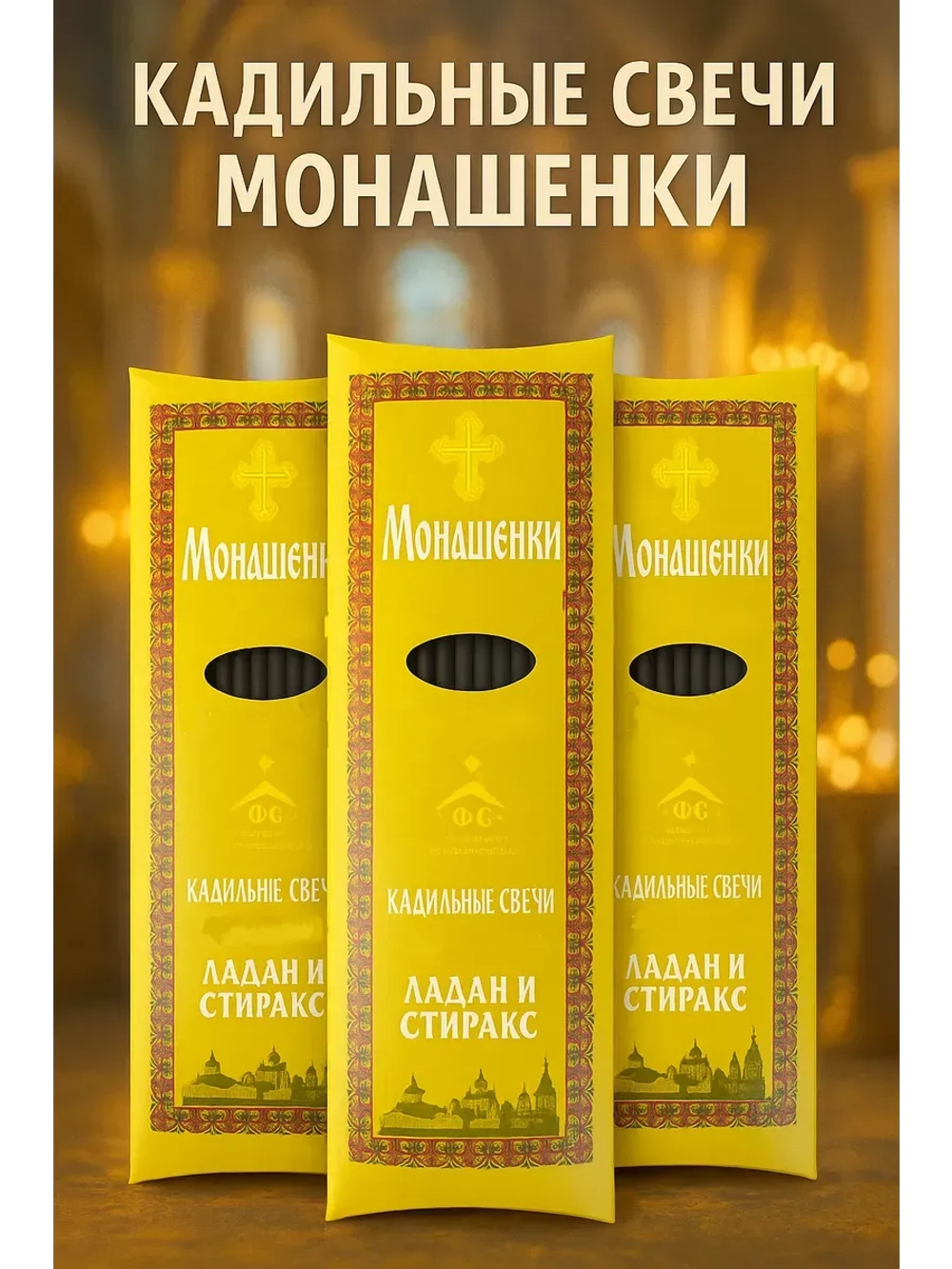 Монашенки Натуральный ладан 3 упаковки по 24шт + подставка