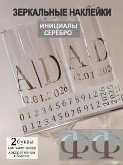 Наклейки свадебные на бокалы цифры инициалы "Ф"