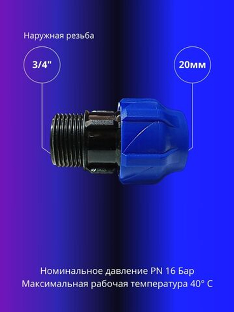 Муфта ПНД компрессионная 20 х 3/4 соединительная c наружной резьбой