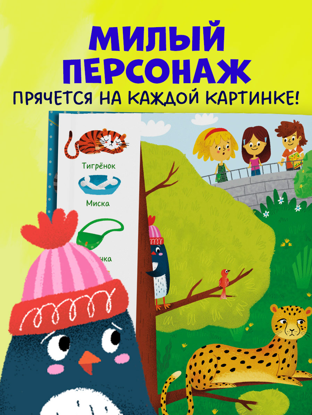 Найди и покажи, малыш. В зоопарке