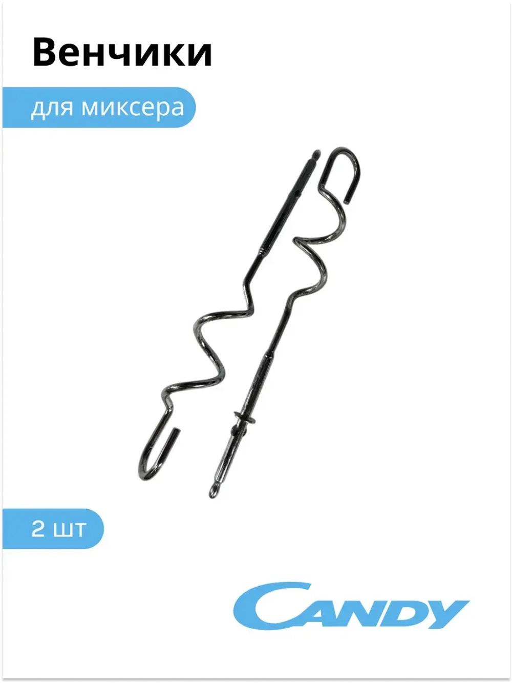 Комплект венчиков (2 шт) для миксера СМ - 100 2011999