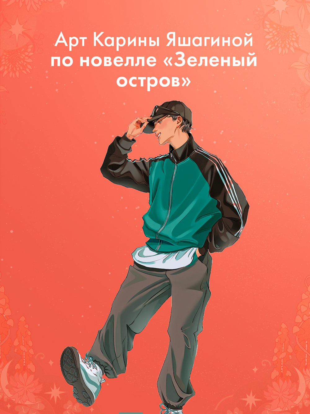 Фигурка акриловая "Рома" по новелле "Зеленый остров"