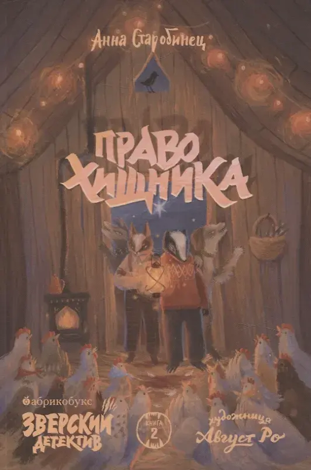 Право хищника. Зверский детектив