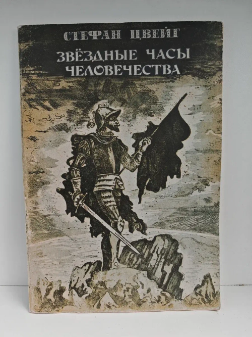 Звездные часы человечества