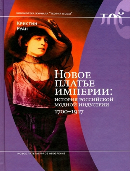 Новое платье империи: История российской модной индустрии 1700-1917