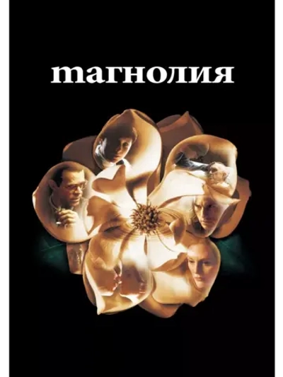 Магнолия (1999) (DVD-R)