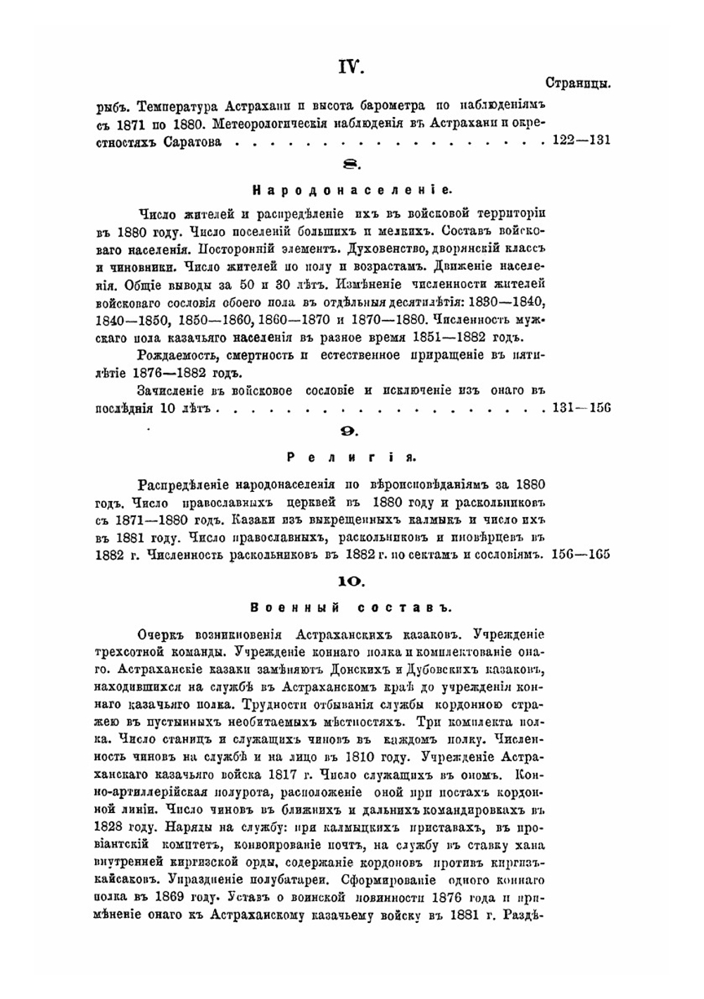 Историко-статистическiй очеркъ Астраханскаго казачьяго войска | В.В. Скворцов