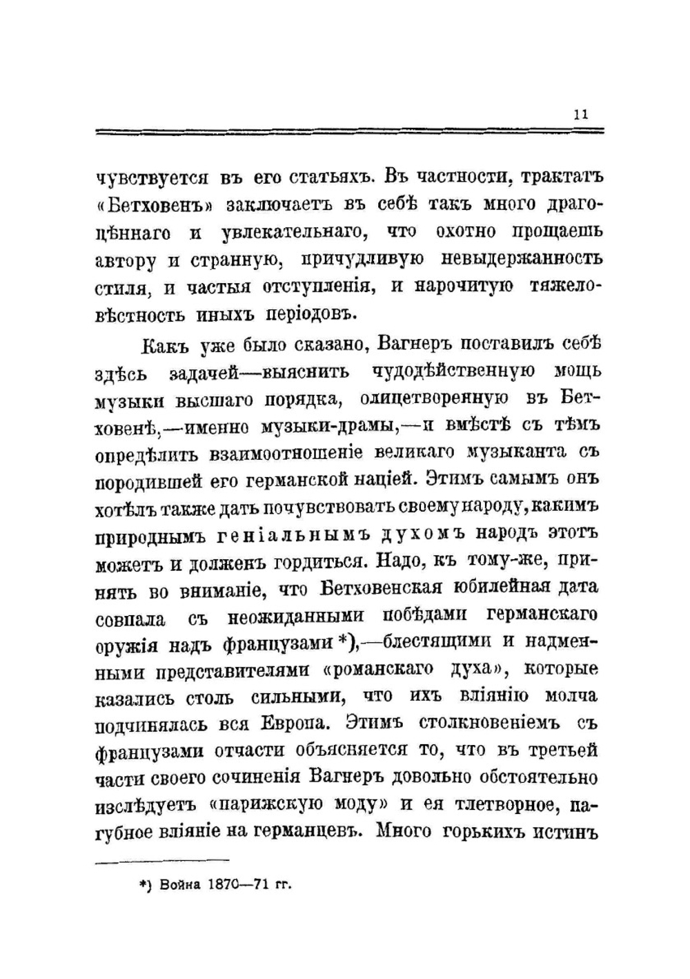 Бетховен. 1870 | Р. Вангер