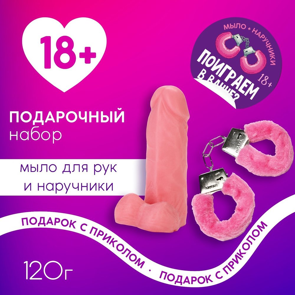 Подарочный набор косметики «Поиграем в ванной?», мыло для рук 120 г и наручники, 18+