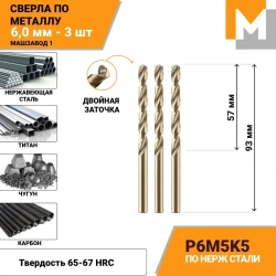 Сверло по металлу 6,0 мм - 3 шт. Р6М5К5 кобальтовое МАШЗАВОД 1