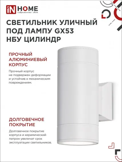 Светильник уличный настенный двусторонний НБУ ЦИЛИНДР-2xGX53-WH алюминиевый белый IP54 IN HOME