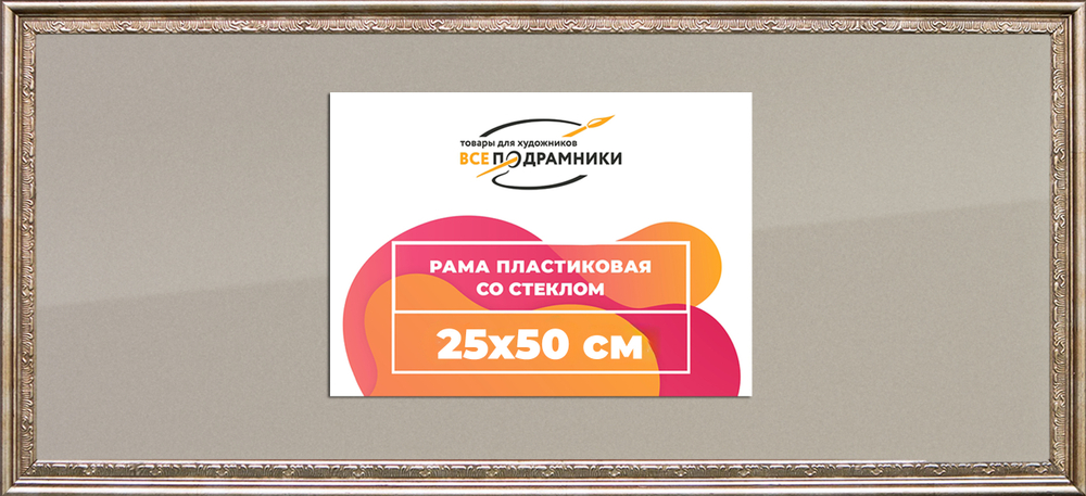 Рамка 25x50 для постера и фотографий RPS0272240-02(P87)