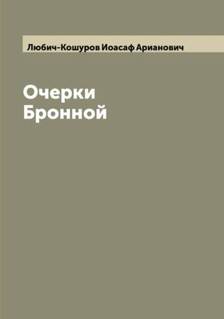 Очерки Бронной | Любич-Кошуров Иоасаф Арианович